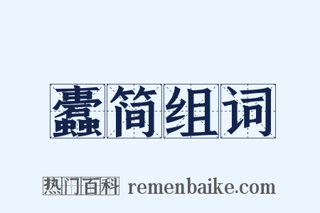 蠹简组词是什么意思的图片